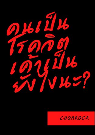 คนเป็นโรคจิต เค้าเป็นยังไงนะ?