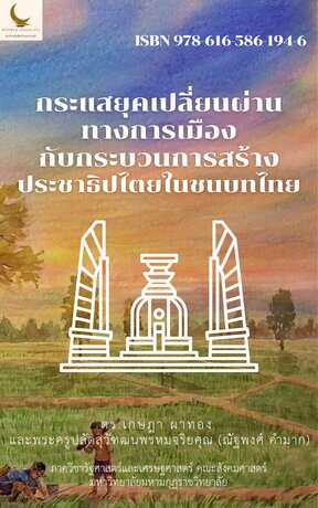 กระแสยุคเปลี่ยนผ่านทางการเมืองกับกระบวนการสร้างประชาธิปไตยในชนบทไทย