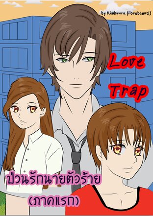 Love Trap ป่วนรักนายตัวร้าย(ภาคแรก)[Markbam]