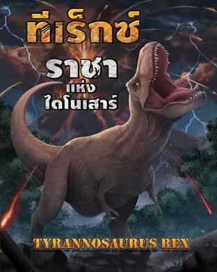 หนังสือไดโนเสาร์ ทีเร็กซ์ ราชา Dinosaur (T-Rex)