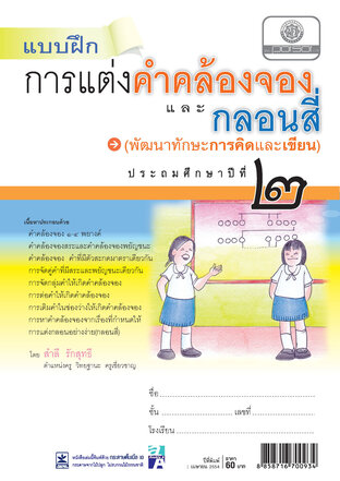 แบบฝึกการแต่งคำคล้องจองและกลอนสี่ ภาษาไทย ป.2