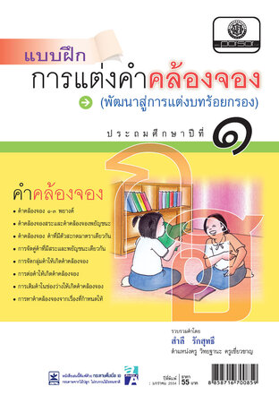 แบบฝึกการแต่งคำคล้องจอง ภาษาไทย ป.1