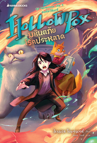 Nevermoor เล่ม 3 ตอนมหันตภัยโรคประหลาด