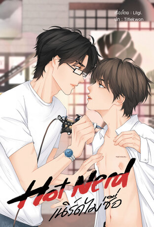 Hot nerd — #เนิร์ดไม่ซื่อ