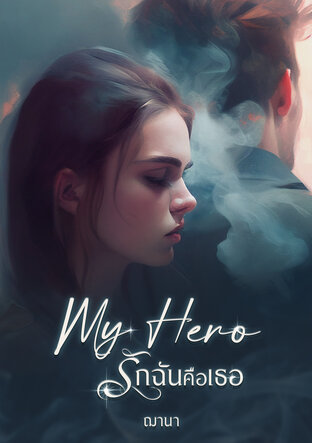 My Hero รักฉันคือเธอ