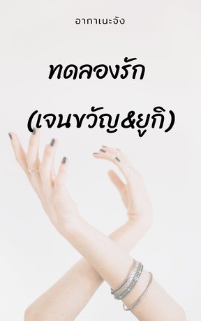 ทดลองรัก ( เจนขวัญxxยูกิ )