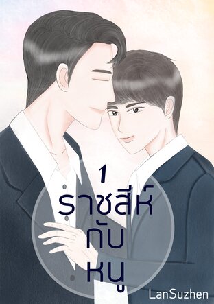 ราชสีห์กับหนู 1  ( Mpreg )