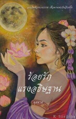 ร้อยรักแรงอธิษฐาน