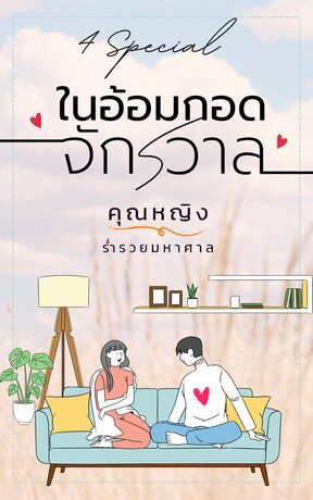 ในอ้อมกอดจักรวาล (4 Special) (ซีรีส์  ในอ้อมกอด...)