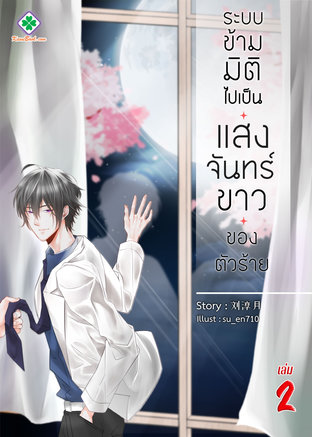 ระบบข้ามมิติ ไปเป็นแสงจันทร์ขาวของตัวร้าย เล่ม 2