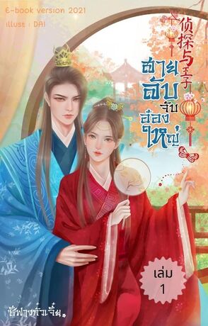 สายลับจับอ๋องใหญ่ (เล่ม1)