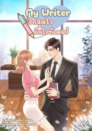 My Writer รักสุดใจยัยไรท์เตอร์