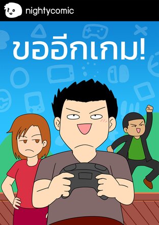 ขออีกเกม