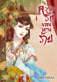 ดาวน์โหลด นิยายจีน ความรักของนางร้าย pdf epub KIMTAKAI kimtakai2189
