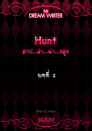 The Dream Writer - Hunt สาป ล่า ฆ่า อสูร : บทที่ 2