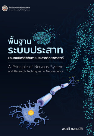 พื้นฐานระบบประสาทและเทคนิควิธีวิจัยทางประสาทวิทยาศาสตร์