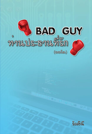 Bad Guy ท่านประธานที่รัก (ออกัส)