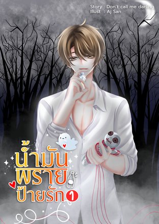 น้ำมันพรายป้ายรัก เล่ม 1