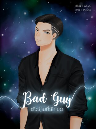 Bad Guy  ตัวร้ายที่รักเธอ