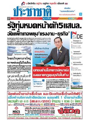 ประชาชาติธุรกิจ วันจันทร์ที่ 16 สิงหาคม พ.ศ.2564