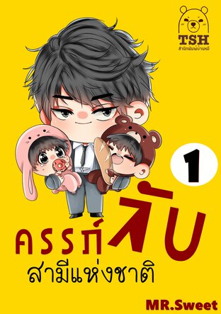 ครรภ์ลับสามีแห่งชาติ เล่ม 1