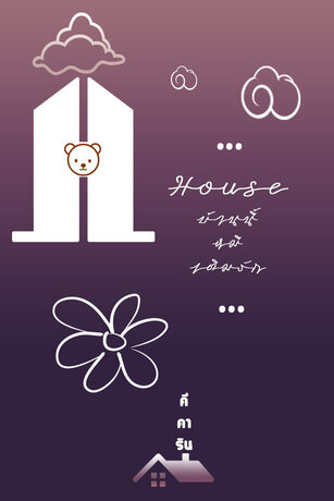 House บ้านนี้หมีเติมรัก