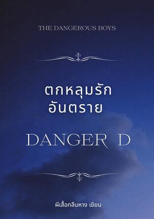 ตกหลุมรักอันตราย (Danger D)