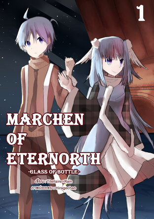 Marchen of Eternorth - Glass of Bottle ตำนานที่ถูกพลิกกลับ 01