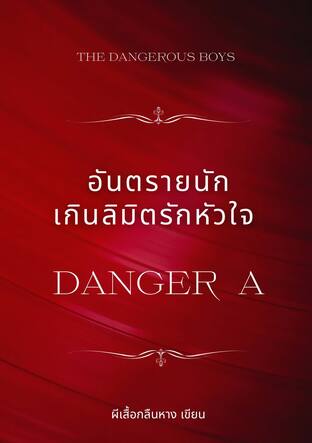 อันตรายนักเกินลิมิตรักหัวใจ (Danger A)