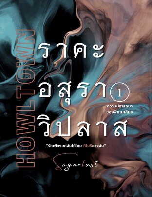 HOWLTOWN ราคะ อสุรา วิปลาส 1 ความปรารถนาของพิกเมเลียน 