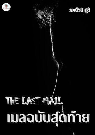 เมลฉบับสุดท้าย The Last Mail