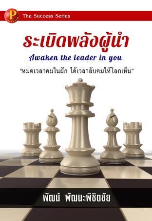 ระเบิดพลังผู้นำ (Awaken the leader in you)