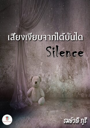 เสียงเงียบจากใต้บันได Silence