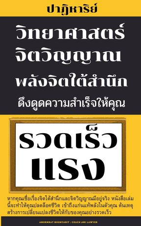 ปาฏิหาริย์วิทยาศาสตร์ จิตวิญญาณ พลังจิตใต้สำนึก ดึงดูดความสำเร็จ รวดเร็วและแรง