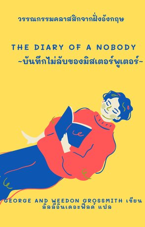 บันทึกไม่ลับของมิสเตอร์พูเตอร์ The Diary of a Nobody