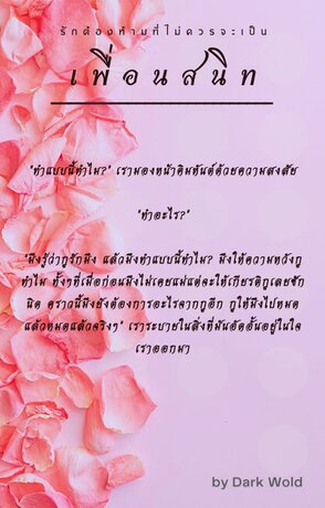 เพื่อนสนิท