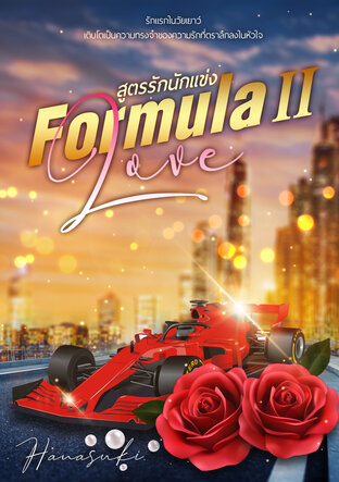 Formula love สูตรรักนักแข่ง II