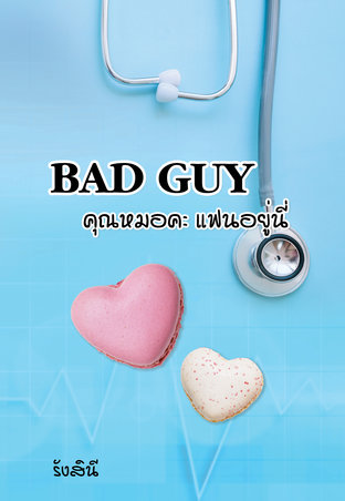 Bad guy คุณหมอคะ แฟนอยู่นี่! (หมอต้นข้าว) เล่ม 1