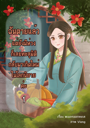 ฉันตายแล้ว แต่ยังมีห่วง ก็เลยทะลุมิติกลับมาเกิดใหม่ในโลกนิยายค่ะ เล่ม 1