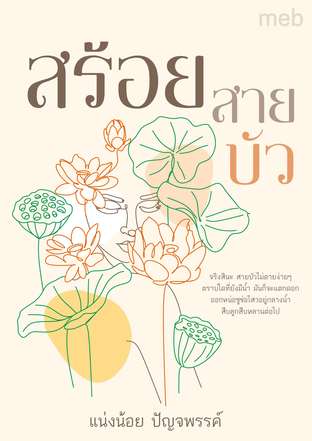 สร้อยสายบัว