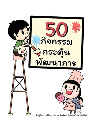 50 กิจกรรมกระตุ้นพัฒนาการเด็ก