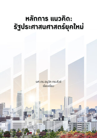 หลักการ แนวคิด: รัฐประศาสนศาสตร์ยุคใหม่