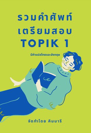 คำศัพท์เกาหลีสำหรับผู้เริ่มต้น topik1