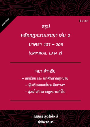 สรุปหลักกฎหมายอาญา เล่ม  2   มาตรา  107 - 205  (Criminal Law 2)