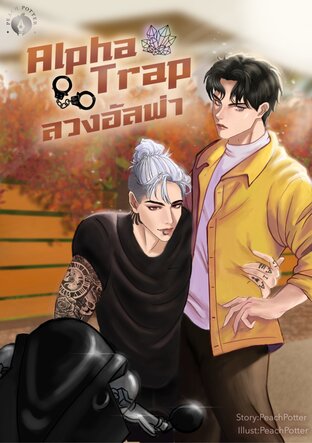 Alpha Trap ลวงอัลฟ่า (Omegaverse)