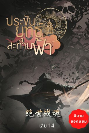 ประชันยุทธ์สะท้านฟ้า เล่ม 14