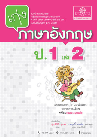 เก่ง ภาษาอังกฤษ ป.1 เล่ม 2 (หลักสูตรปรับปรุง พ.ศ.2560)