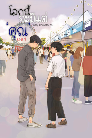 โลกนี้จะมีแต่ 'คุณ' เล่ม 1