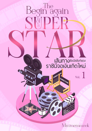 The Begin Again of a Superstar เส้นทางชิงบัลลังก์ของราชินีจอเงินเกิดใหม่ เล่ม 1