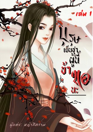 บุรุษเย็นชาผู้นี้ข้าขอนะ เล่ม 1